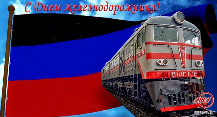 День железнодорожника ГП Донецкая железная дорога Донецкая Народная республика