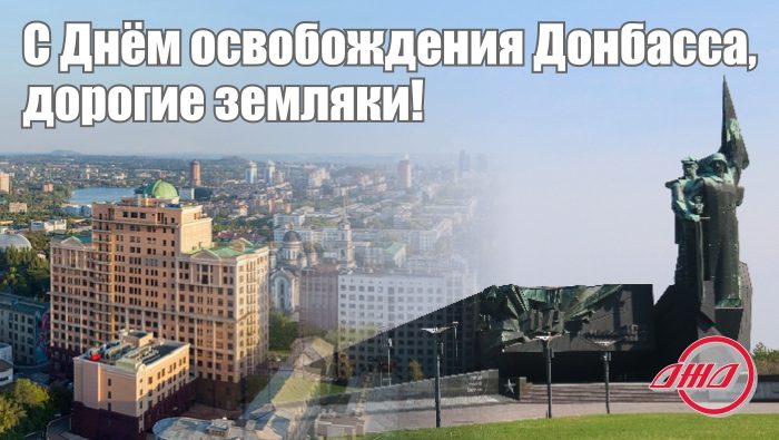 День освобождения Донбасса ГП Донецкая железная дорога Донецкая Народная республика
