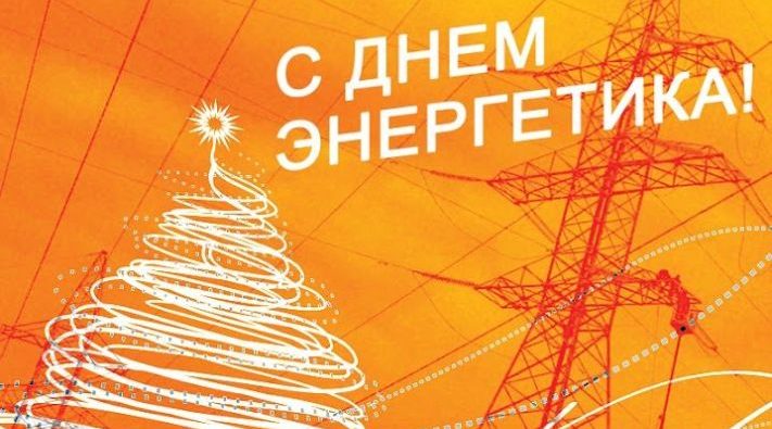Открытка День энергетика 2018 поздравление государственное предприятие Донецкая железная дорога Донецкая Народная республика
