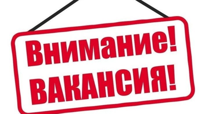 Картинка пнг табличка внимание вакансия путевая машинная станция №191 государственное предприятие Донецкая железная дорога Донецкая Народная республика