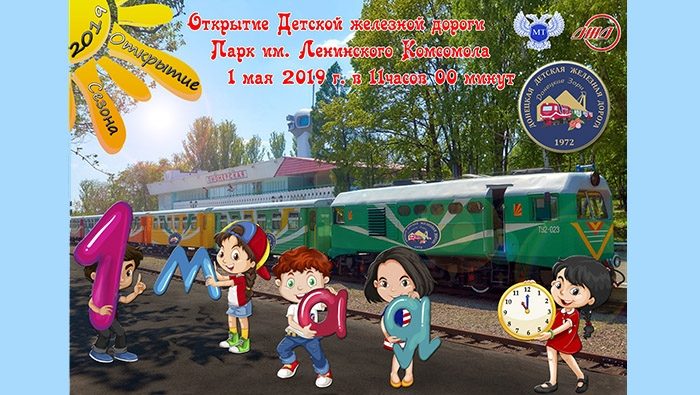 Плакат 1 мая открытие новый сезон Детская железная дорога Государственное предприятие Донецкая железная дорога Донецкая народная республика