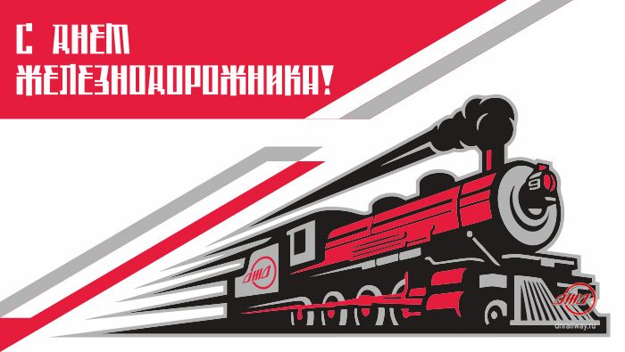 День железнодорожника открытка ГП Донецкая железная дорога Донецкая народная республика