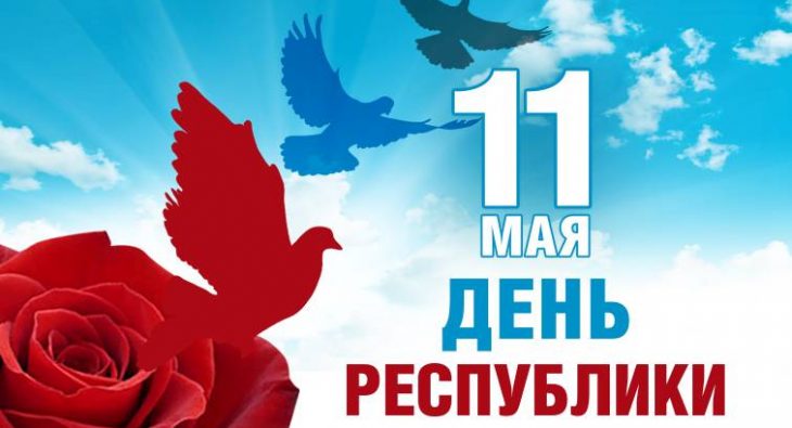 Открытка 11 мая День Республики Государственное предприятие Донецкая железная дорога Донецкая народная республика Трансграничный концерн Железные Дороги Донбасса