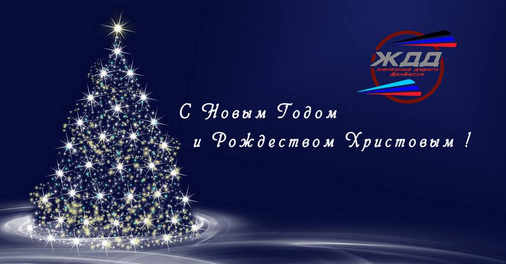 Новый год открытка поздравление Государственное унитарное предприятие Донецкая Народная Республика Донецкая железная дорога Трансграничный концерн Железные дороги Донбасса