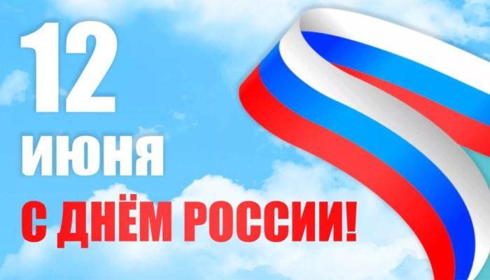 Баннер открытка День России 12июня поздравление Олег Калеватых Государственное унитарное предприятие Донецкая железная дорога Донецкая Народная Республика Трансграничный концерн Железные дороги Донбасса