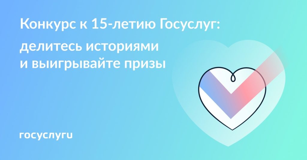 Конкурс 15 лет Госуслуги Истории призы правила сроки Федеральное государственное унитарное предприятие Железные дороги Новороссии Донецкая Народная Республика Российская федерация