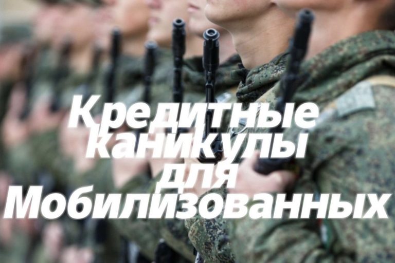 Кредитные каникулы мобилизованные бойцы СВО продление конец 2025 Федеральное государственное унитарное предприятие Железные дороги Новороссии Донецкая Народная Республика Российская федерация