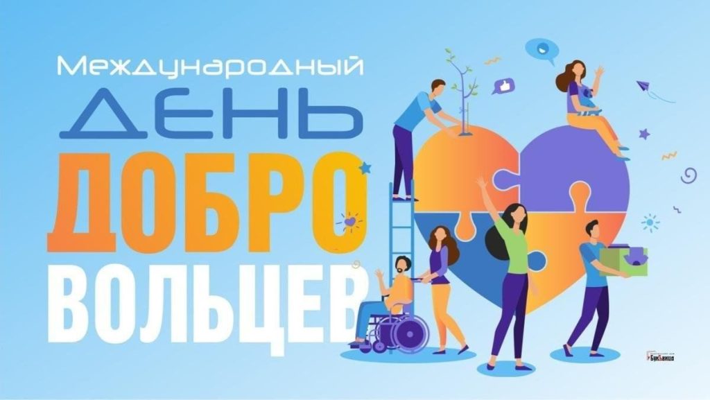 Международный день добровольцев Россия старт акция Первые Федеральное государственное унитарное предприятие Железные дороги Новороссии Донецкая Народная Республика Российская федерация