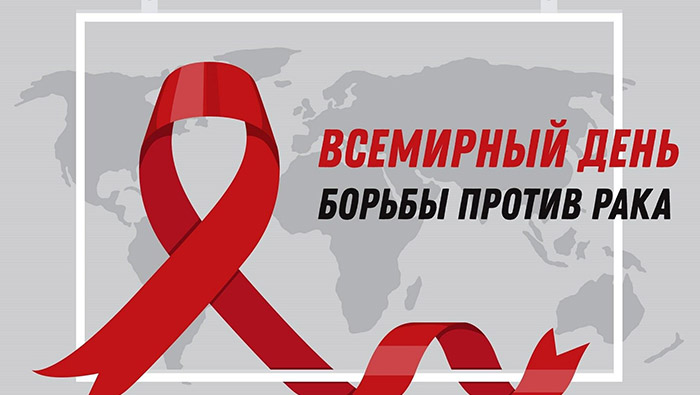 Всемирный день борьбы против рака ФМБА Россия проект Общественная палата РФ совместная акция Здоровье - это главное Федеральное государственное унитарное предприятие Железные дороги Новороссии Донецкая Народная Республика Российская федерация