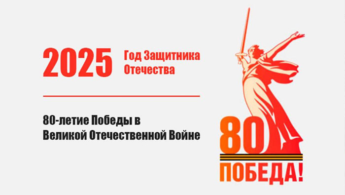 80 лет юбилей Победа Великая Отечественная война 2025 Год Защитника Отечества Движение первых запуск проект Города герои Федеральное государственное унитарное предприятие Железные дороги Новороссии Донецкая Народная Республика Российская федерация