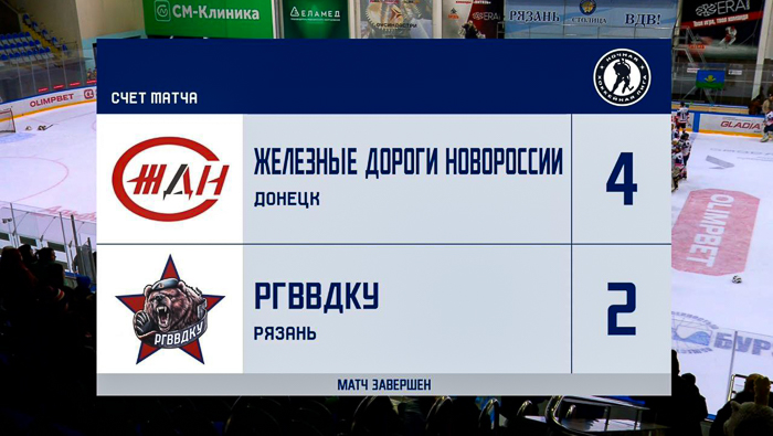 Хоккей ЖДН Рязань РГВВДКУ счет победа Федеральное государственное унитарное предприятие Железные дороги Новороссии Донецкая Народная Республика Российская федерация
