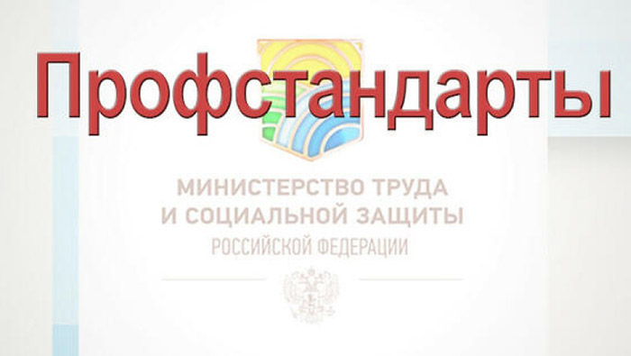 Профстандарты Министерство труда социальная защита гибкая система разработка Федеральное государственное унитарное предприятие Железные дороги Новороссии Донецкая Народная Республика Российская федерацияпрофстандарты
