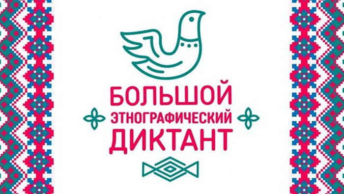 Шестой Всероссийский этнографический диктант Россия дом народов Федеральное государственное унитарное предприятие Железные дороги Новороссии Донецкая Народная Республика Российская федерация