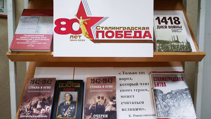 80 лет юбилей победа Сталинград библиотеки мероприятия Федеральное государственное унитарное предприятие Железные дороги Новороссии Донецкая Народная Республика Российская федерация