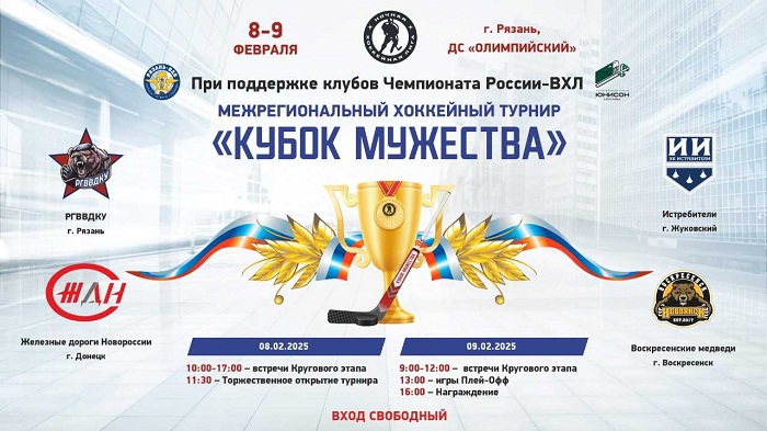 Хоккейная команда Железный дороги Новороссии участие Кубок Мужества Рязань Федеральное государственное унитарное предприятие Железные дороги Новороссии Донецкая Народная Республика Российская федерация