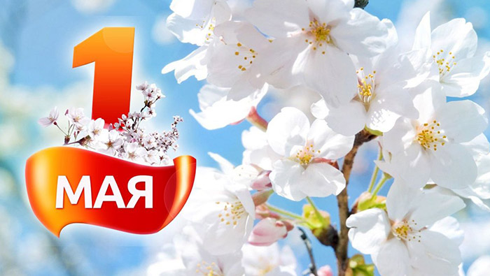 1 Мая открытка поздравление Праздник весна труд Федеральное государственное унитарное предприятие Железные дороги Новороссии Донецкая Народная Республика Российская федерация