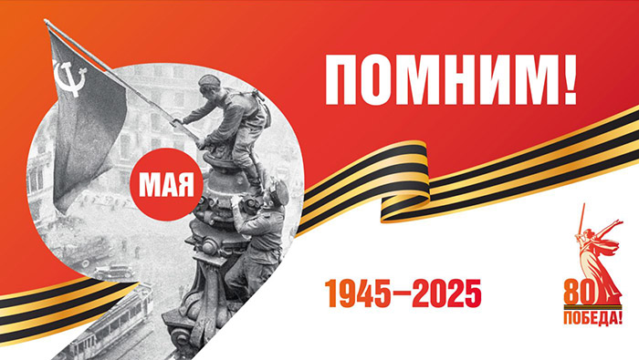 Победа 80 лет юбилей Победа подготовка культурные мероприятия Федеральное государственное унитарное предприятие Железные дороги Новороссии Донецкая Народная Республика Российская федерация