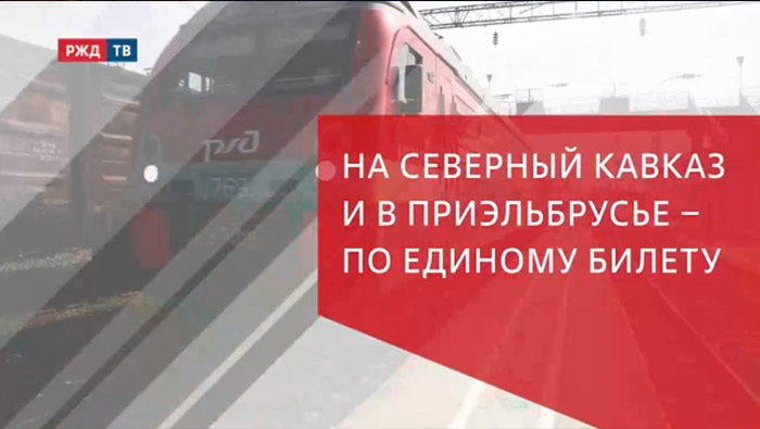 РЖД ТВ Северный Кавказ Приэльбрусье единый билет курорты 1 апреля продление перевозки пассажирские Федеральное государственное унитарное предприятие Железные дороги Новороссии Донецкая Народная Республика Российская федерация