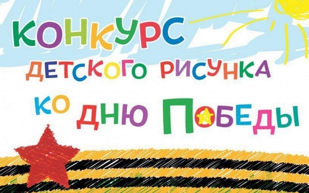 Конкурс детский рисунок День Победы приглашение участие Всероссийский профсоюзный конкурс 80 лет Победа Федеральное государственное унитарное предприятие Железные дороги Новороссии Донецкая Народная Республика Российская федерация