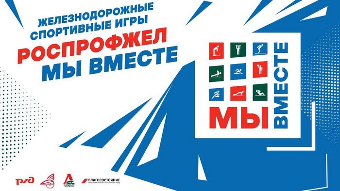 Мы вместе Роспрофжел 4 железнодорожные спортивные игры анонс подготовка участие Федеральное государственное унитарное предприятие Железные дороги Новороссии Донецкая Народная Республика Российская федерация