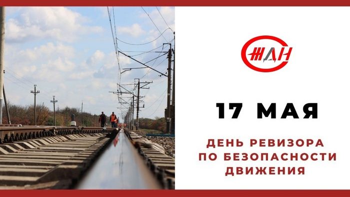 Ревизорский аппарат безопасность движение железнодорожный транспорт 88 лет Федеральное государственное унитарное предприятие Железные дороги Новороссии Донецкая Народная Республика Российская федерация