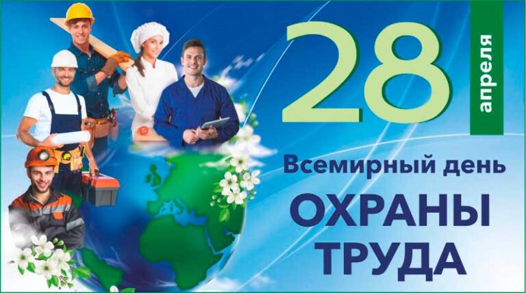 28 апреля Всемирный день охрана труда подготовка мероприятие Федеральное государственное унитарное предприятие Железные дороги Новороссии Донецкая Народная республика Российская федерация
