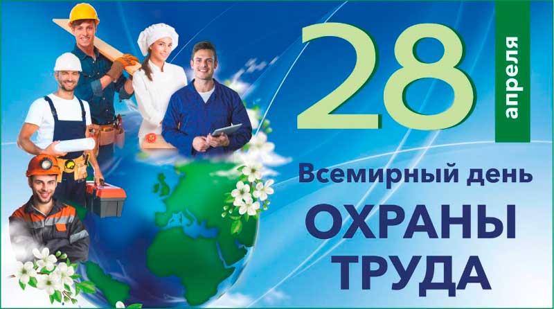 28 апреля Всемирный день охрана труда подготовка мероприятие Федеральное государственное унитарное предприятие Железные дороги Новороссии Донецкая Народная республика Российская федерация